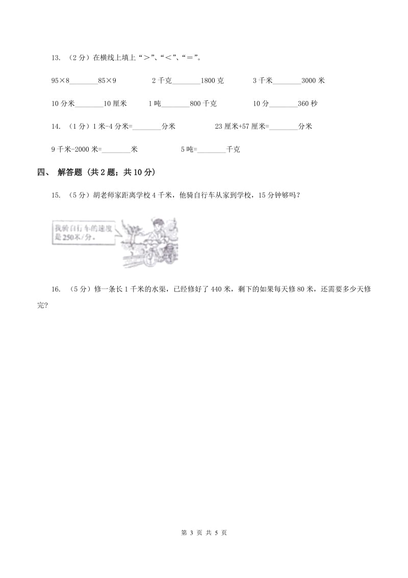 2019-2020学年苏教版数学三年级下册2.1认识千米C卷_第3页