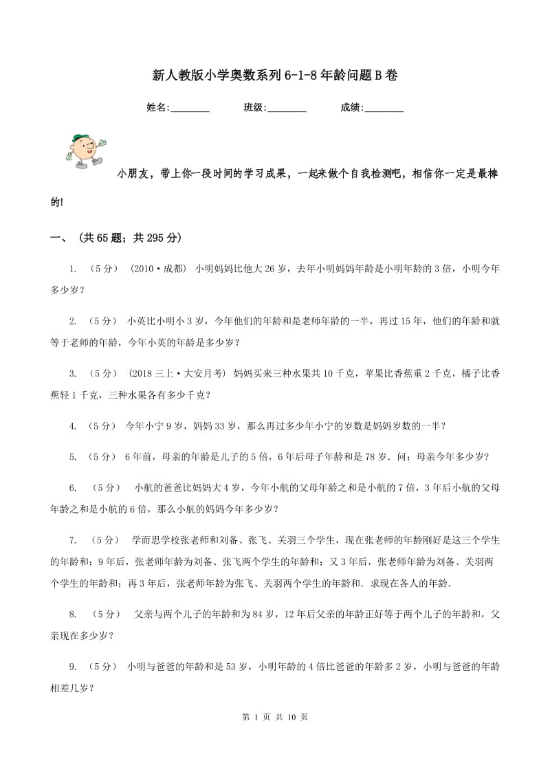 新人教版小学奥数系列6-1-8年龄问题B卷_第1页