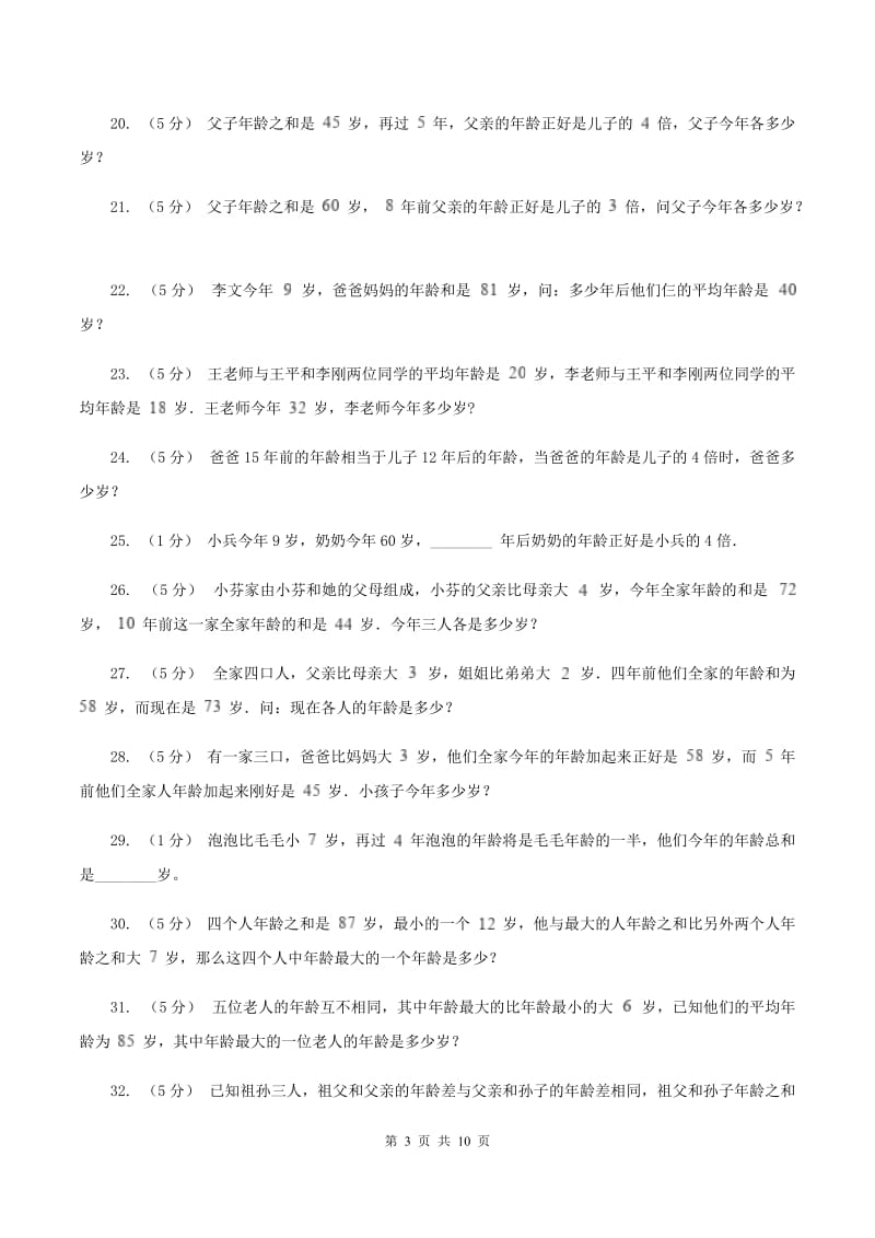 新人教版小学奥数系列6-1-8年龄问题B卷_第3页