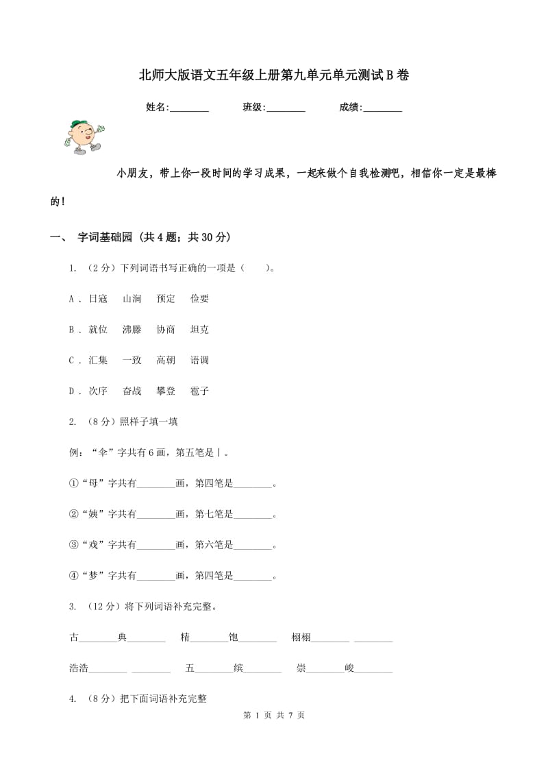 北师大版语文五年级上册第九单元单元测试B卷_第1页