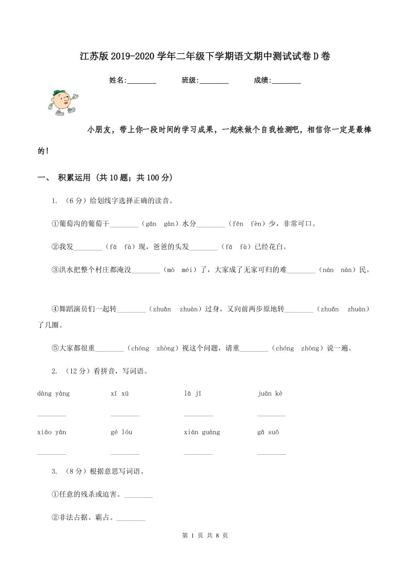 江苏版2019-2020学年二年级下学期语文期中测试试卷D卷_第1页