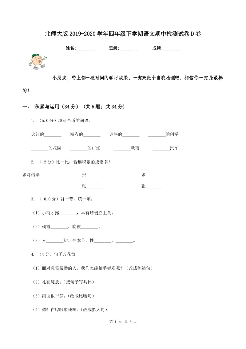 北师大版2019-2020学年四年级下学期语文期中检测试卷D卷_第1页