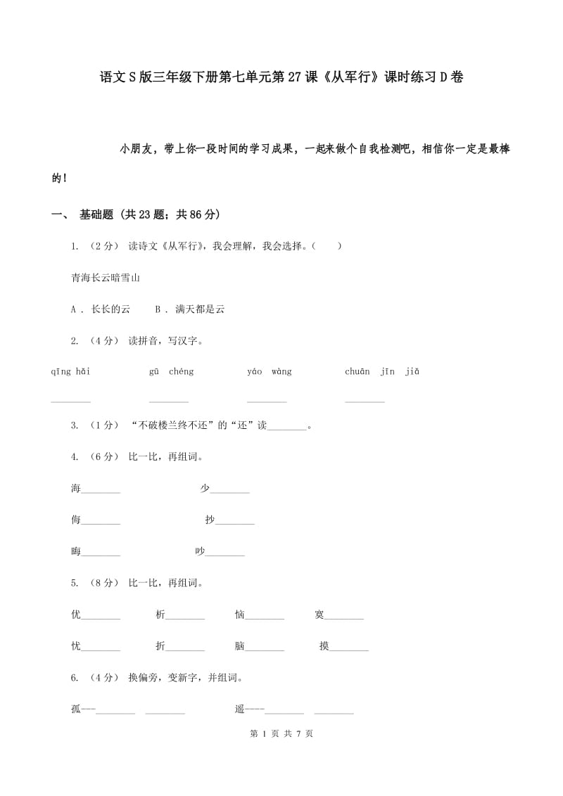 语文S版三年级下册第七单元第27课《从军行》课时练习D卷_第1页