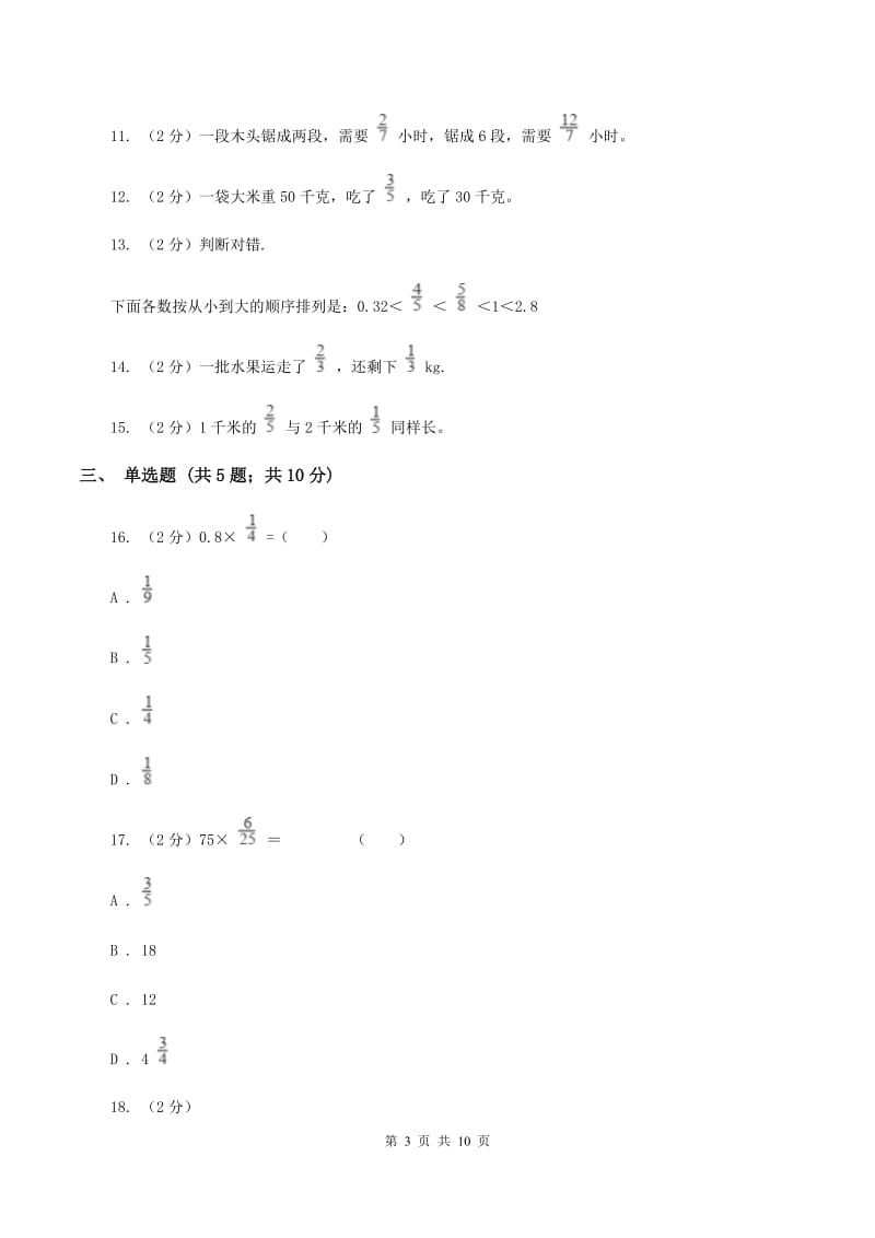 北师大版数学五年级下册第三单元第二小节分数乘法（二）同步练习C卷_第3页