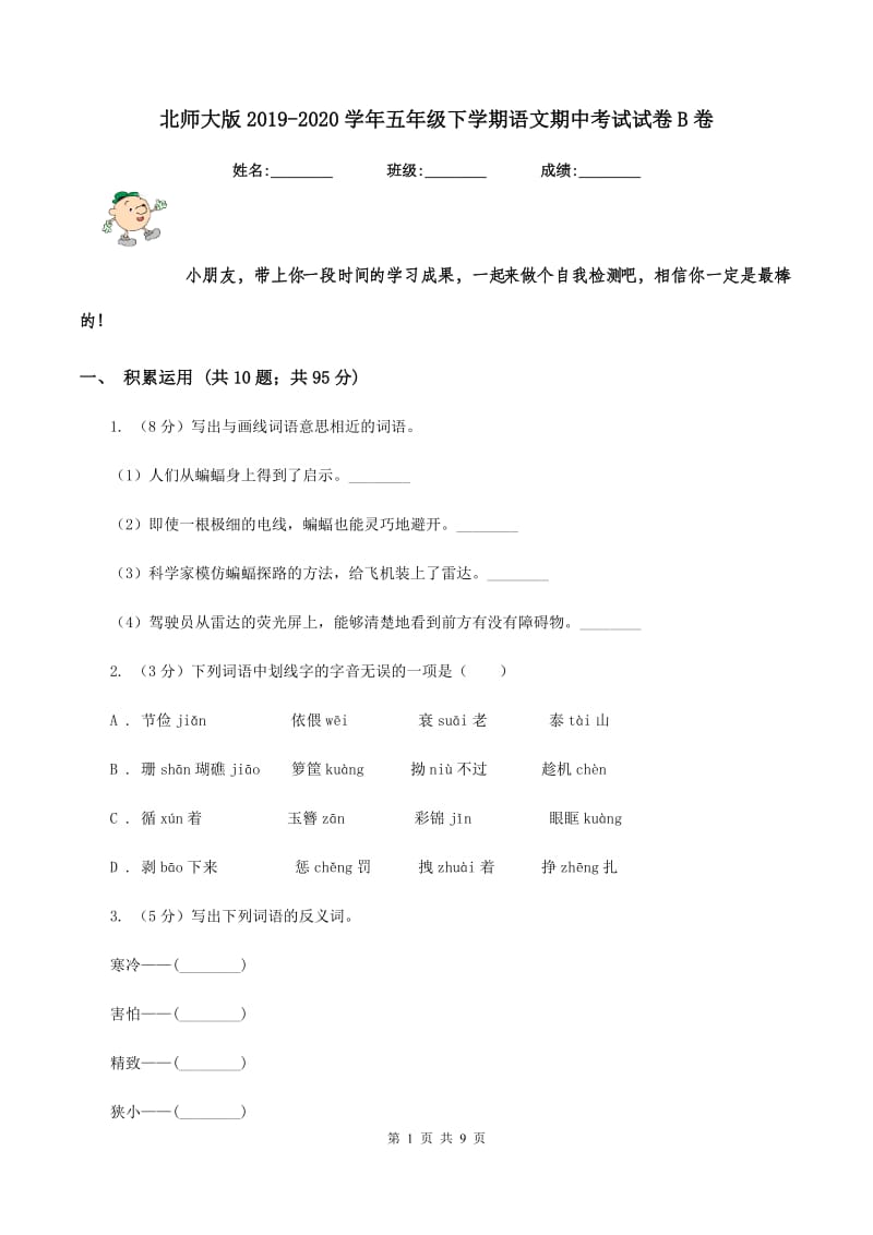 北师大版2019-2020学年五年级下学期语文期中考试试卷B卷_第1页