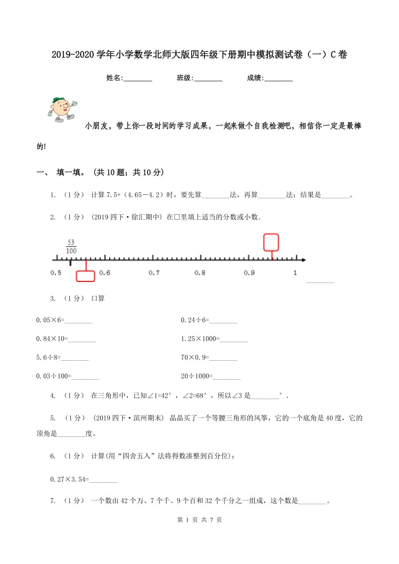 2019-2020学年小学数学北师大版四年级下册期中模拟测试卷（一）C卷_第1页