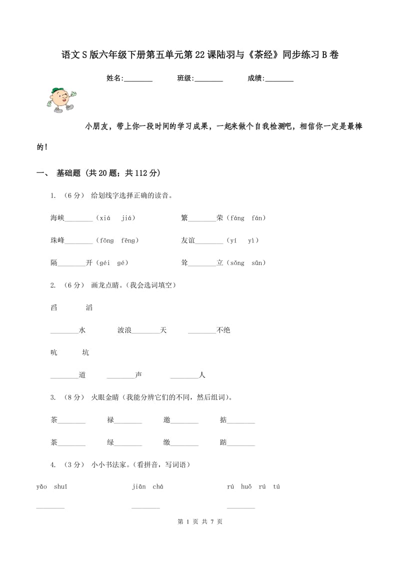 语文S版六年级下册第五单元第22课陆羽与《茶经》同步练习B卷_第1页