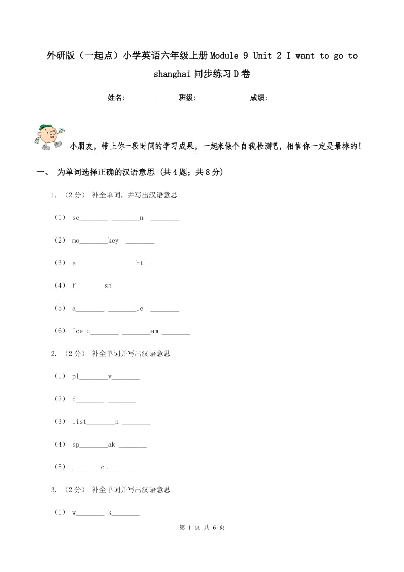 外研版（一起点）小学英语六年级上册Module 9 Unit 2 I want to go to shanghai同步练习D卷_第1页