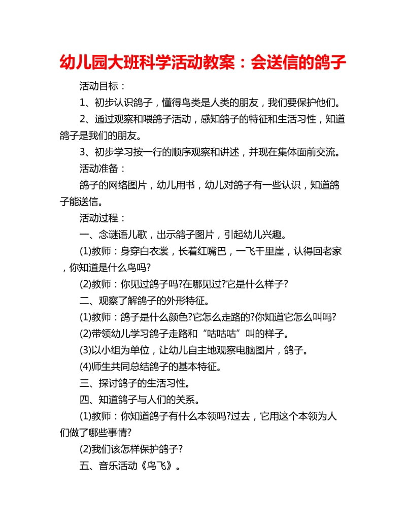 幼儿园大班科学活动教案：会送信的鸽子_第1页