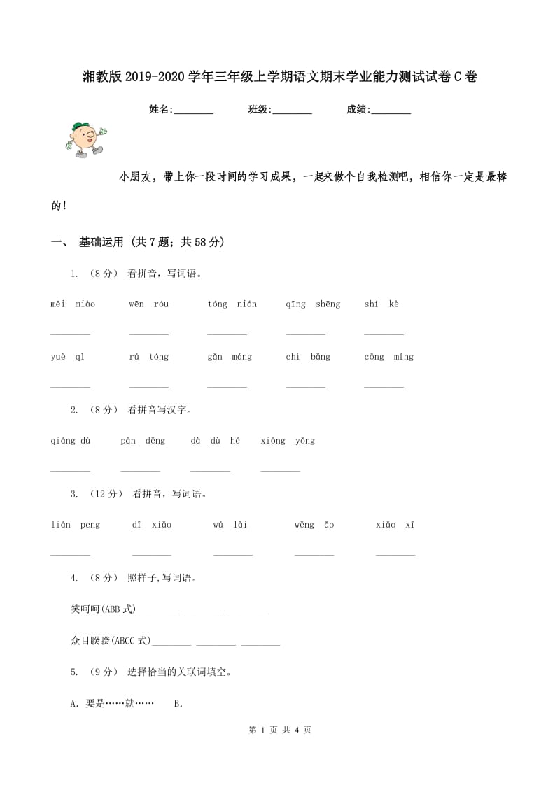 湘教版2019-2020学年三年级上学期语文期末学业能力测试试卷C卷_第1页