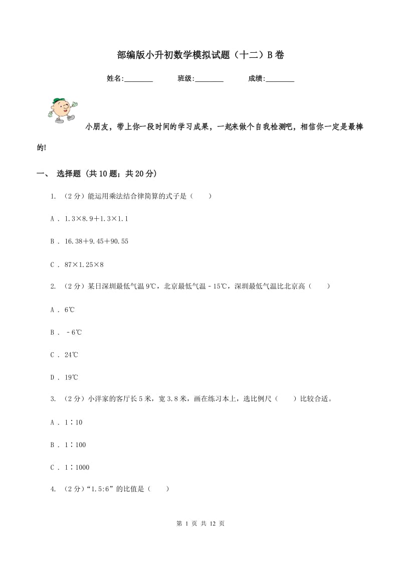 部编版小升初数学模拟试题（十二）B卷_第1页