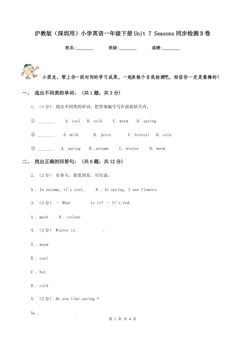 沪教版（深圳用）小学英语一年级下册Unit 7 Seasons同步检测B卷_第1页