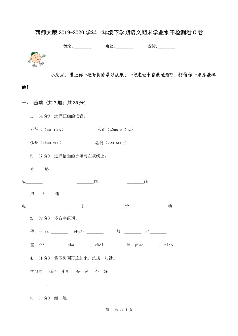 西师大版2019-2020学年一年级下学期语文期末学业水平检测卷C卷_第1页