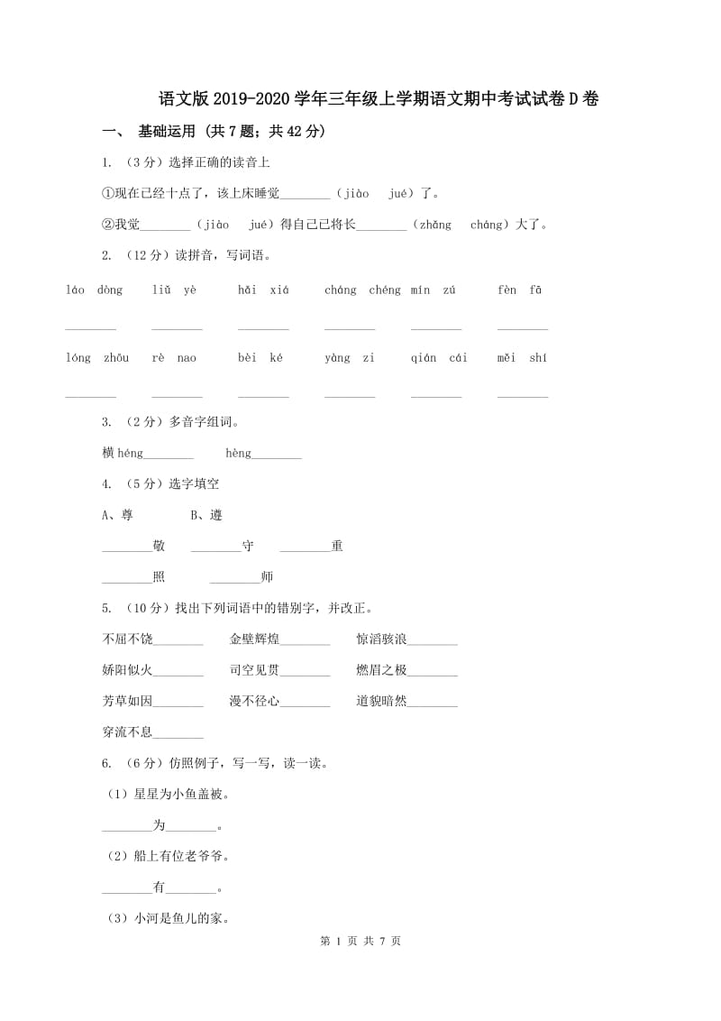 语文版2019-2020学年三年级上学期语文期中考试试卷D卷_第1页