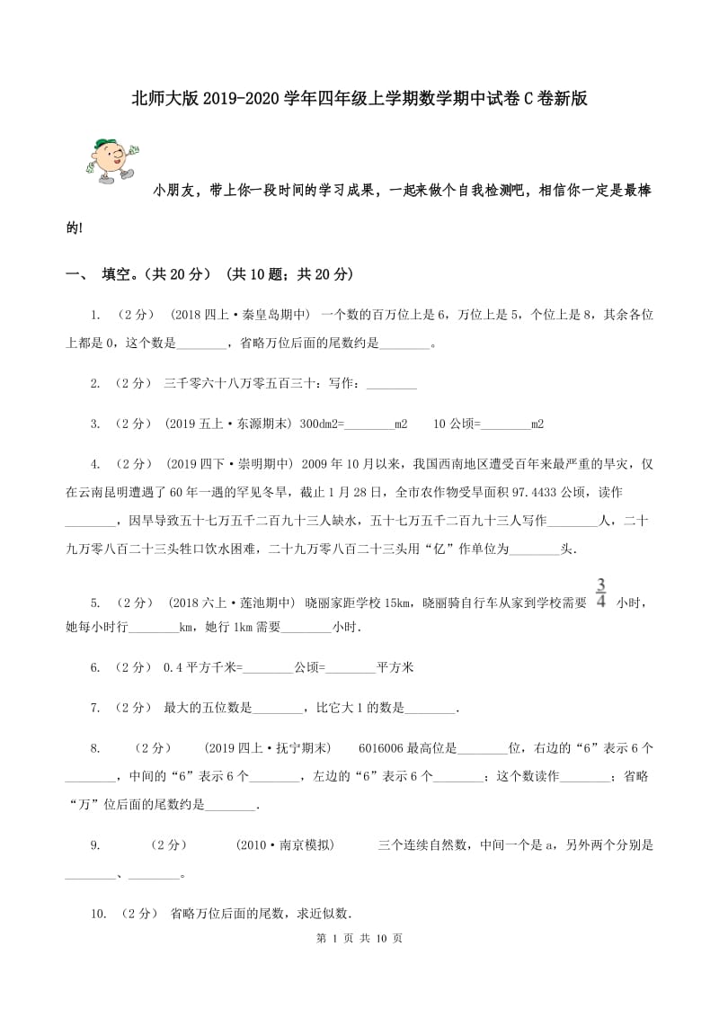 北师大版2019-2020学年四年级上学期数学期中试卷C卷新版_第1页