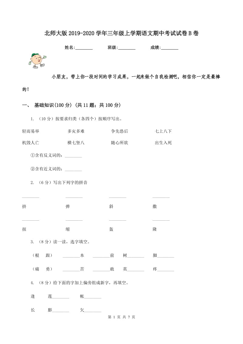 北师大版2019-2020学年三年级上学期语文期中考试试卷B卷_第1页