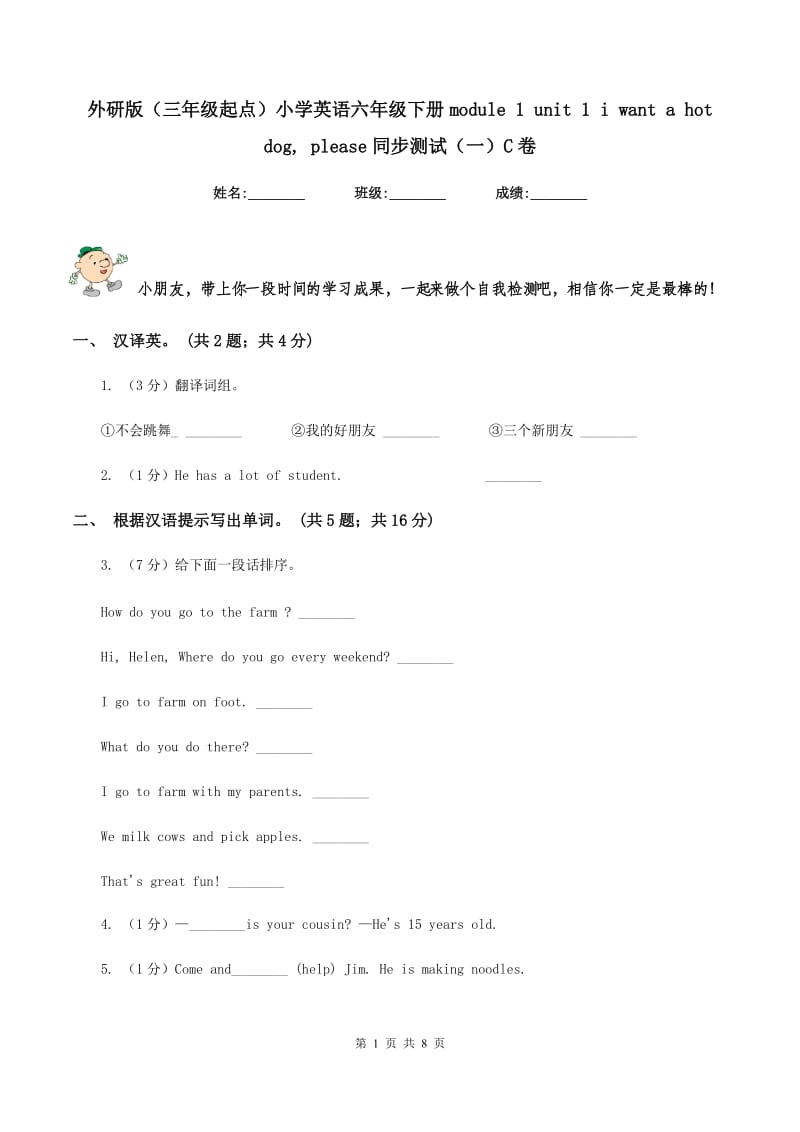 外研版（三年级起点）小学英语六年级下册module 1 unit 1 i want a hot dog, please同步测试（一）C卷新版_第1页