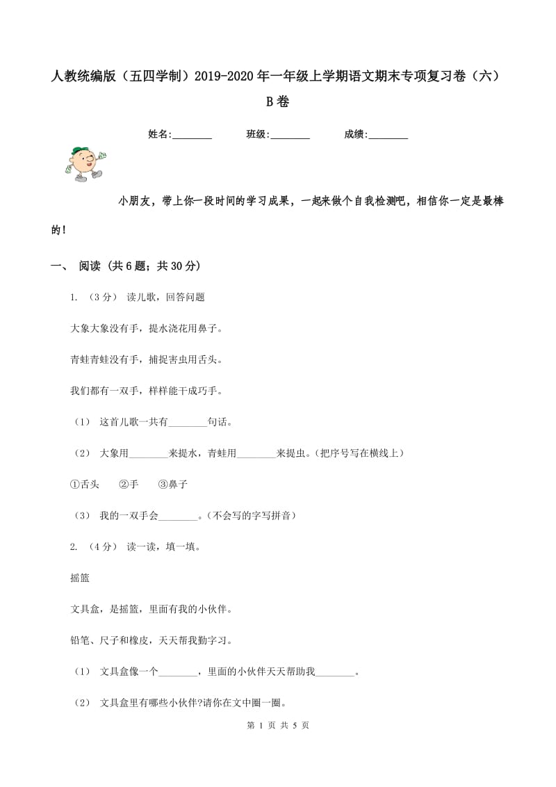 人教统编版（五四学制）2019-2020年一年级上学期语文期末专项复习卷（六）B卷_第1页