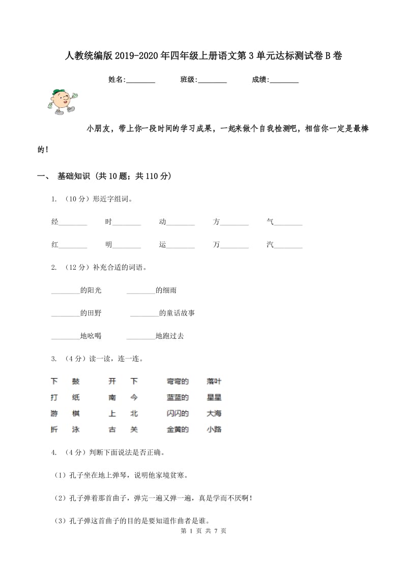 人教统编版2019-2020年四年级上册语文第3单元达标测试卷B卷_第1页