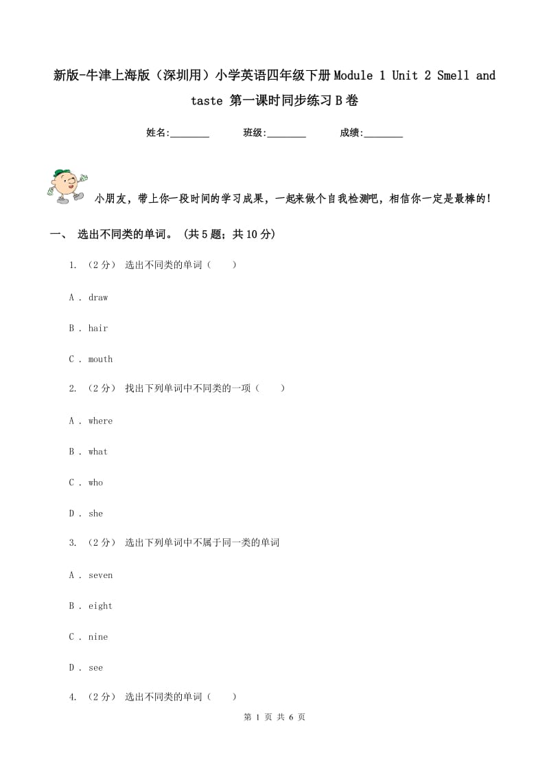 新版-牛津上海版（深圳用）小学英语四年级下册Module 1 Unit 2 Smell and taste 第一课时同步练习B卷_第1页