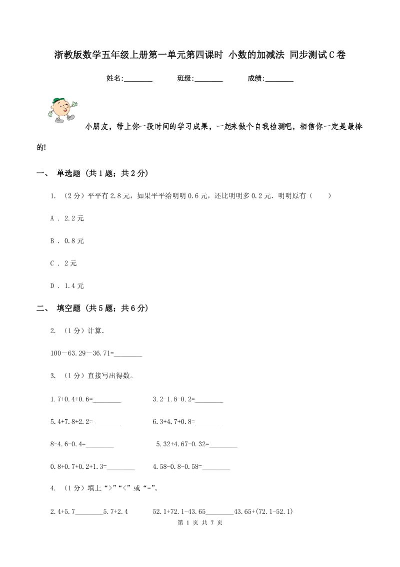 浙教版数学五年级上册第一单元第四课时 小数的加减法 同步测试C卷_第1页