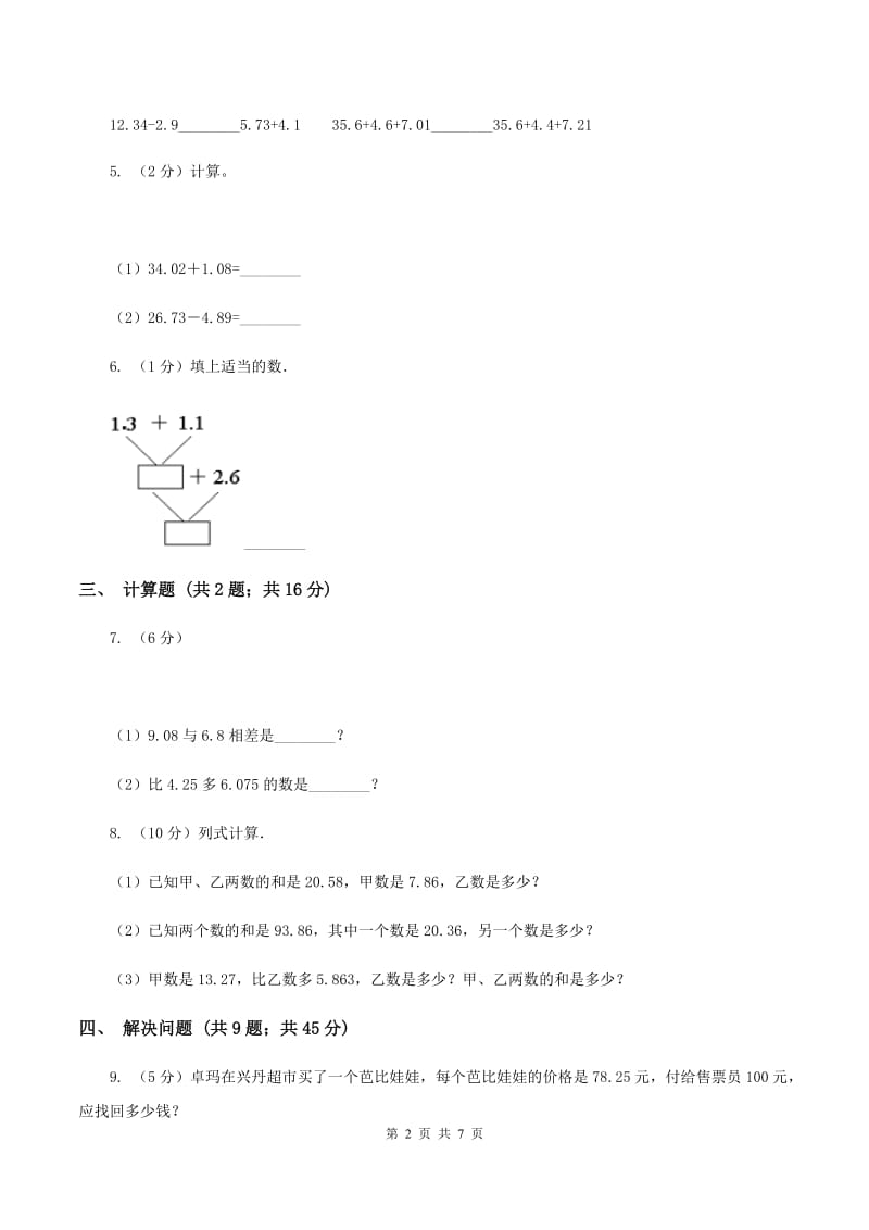 浙教版数学五年级上册第一单元第四课时 小数的加减法 同步测试C卷_第2页