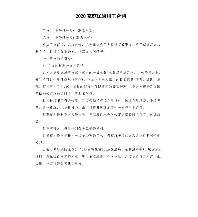 2020家庭保姆用工合同.docx_第1页