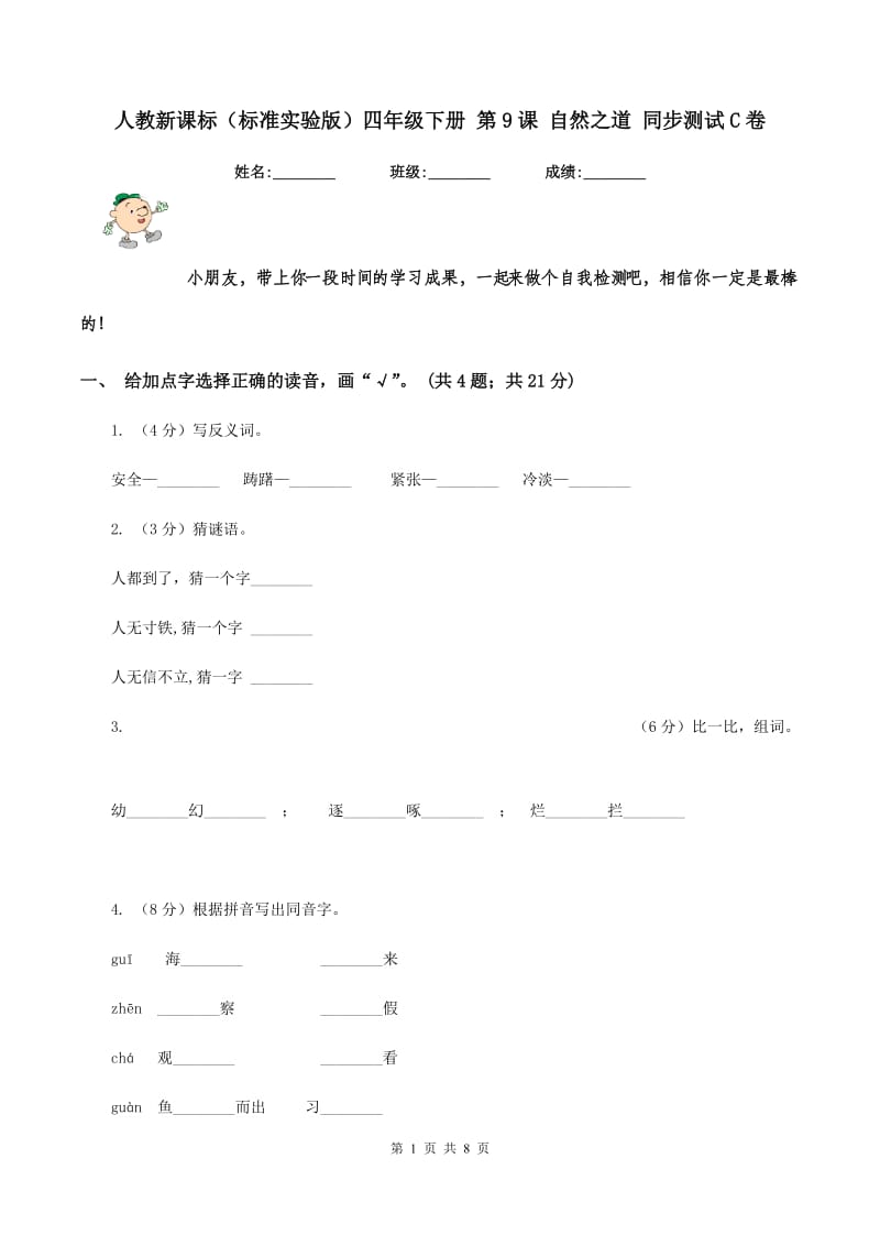 人教新课标（标准实验版)四年级下册 第9课 自然之道 同步测试C卷_第1页