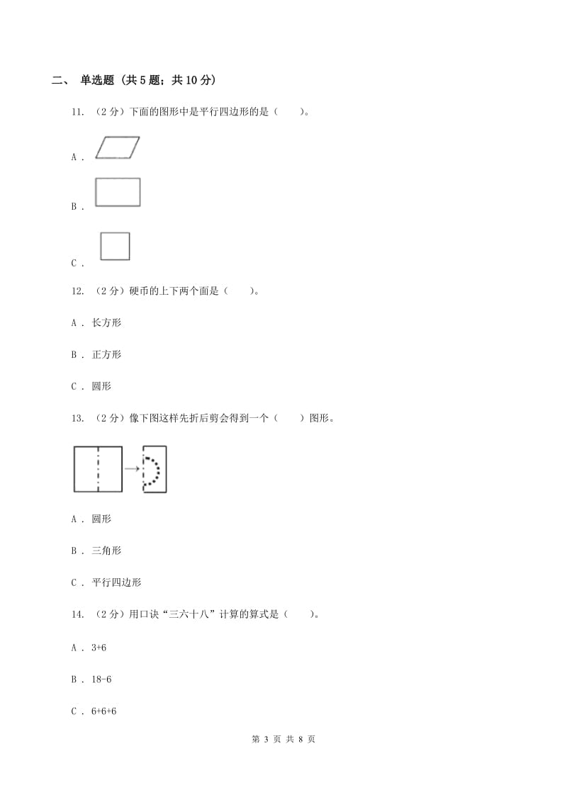 北师大版数学二年级上册第四单元第一节折一折做一做同步练习C卷_第3页