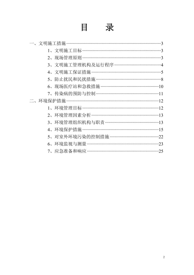 安全文明施工及环境保护措施方案_第2页