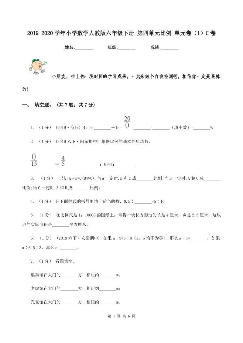 2019-2020学年小学数学人教版六年级下册 第四单元比例 单元卷（1）C卷_第1页