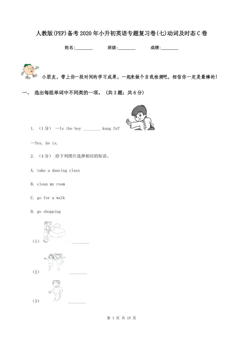 人教版(PEP)备考2020年小升初英语专题复习卷(七)动词及时态C卷_第1页