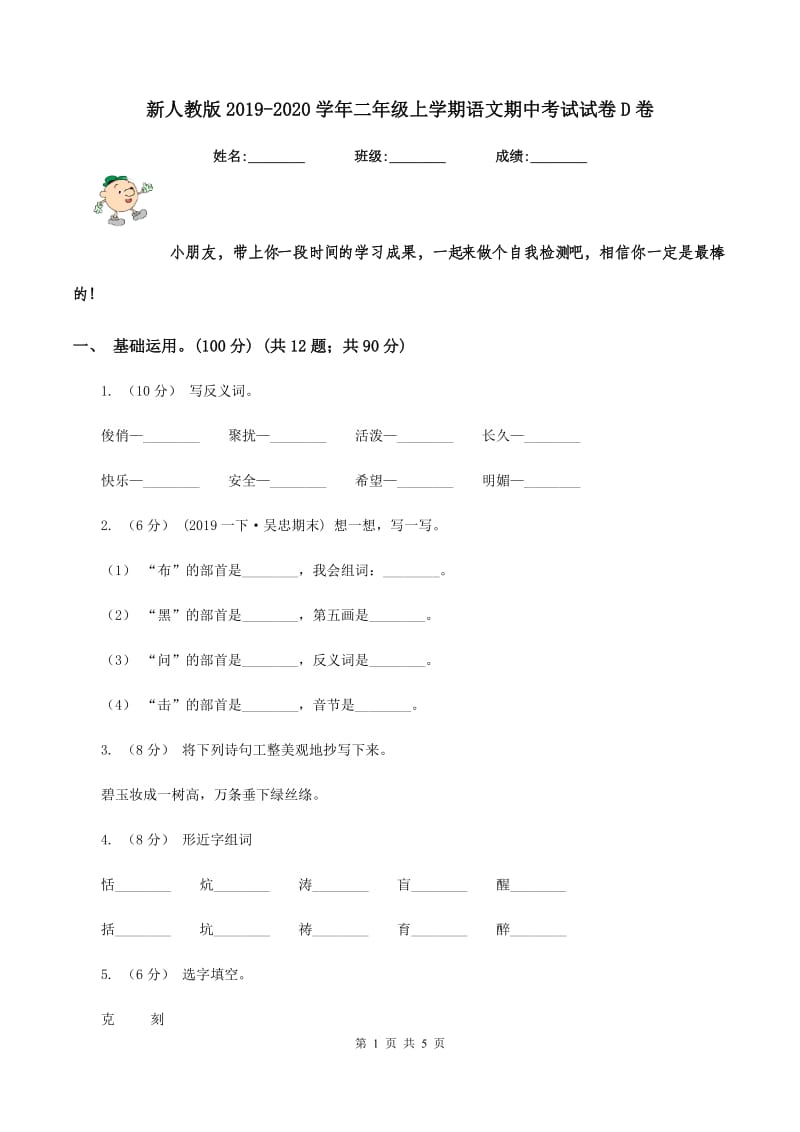 新人教版2019-2020学年二年级上学期语文期中考试试卷D卷_第1页