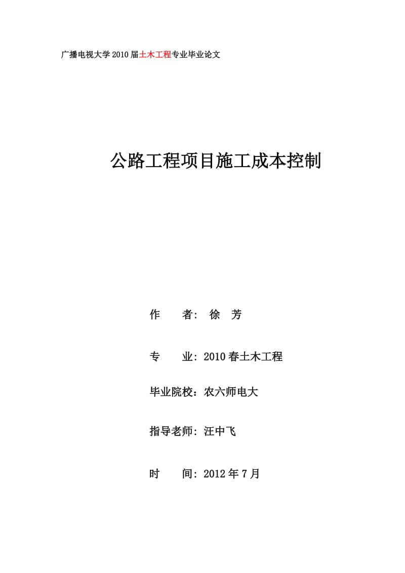 毕业论文—-公路工程项目施工成本控制_第1页