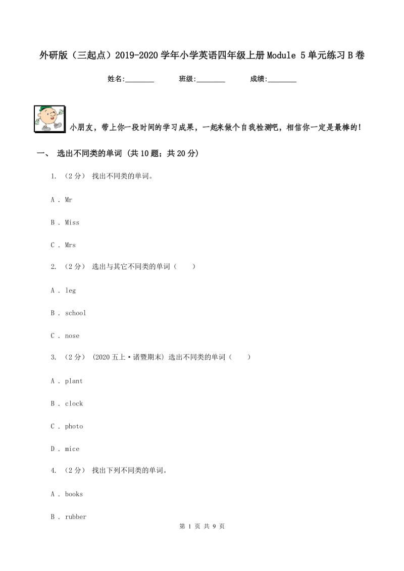 外研版（三起点）2019-2020学年小学英语四年级上册Module 5单元练习B卷_第1页