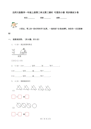 北師大版數(shù)學一年級上冊第三單元第三課時 可愛的小貓 同步測試B卷