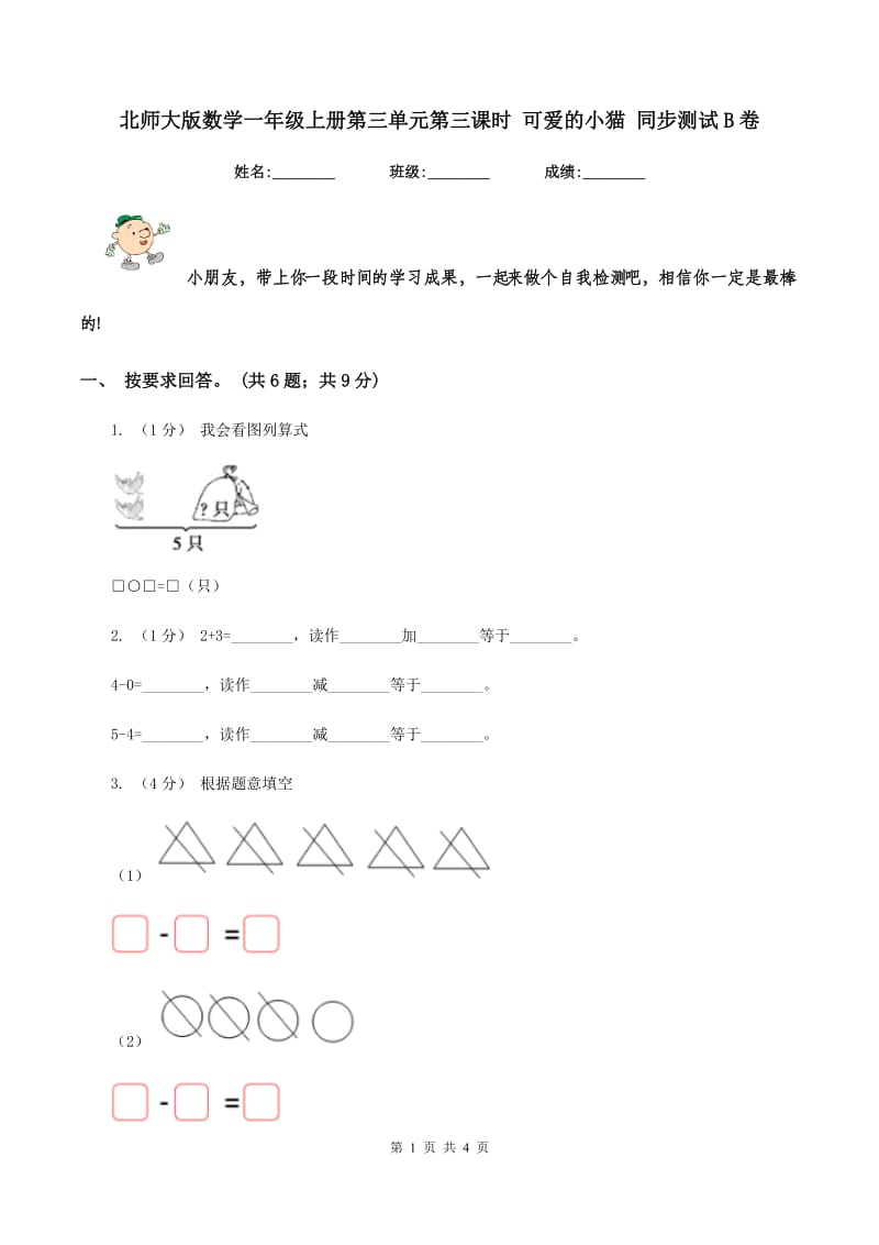 北师大版数学一年级上册第三单元第三课时 可爱的小猫 同步测试B卷_第1页