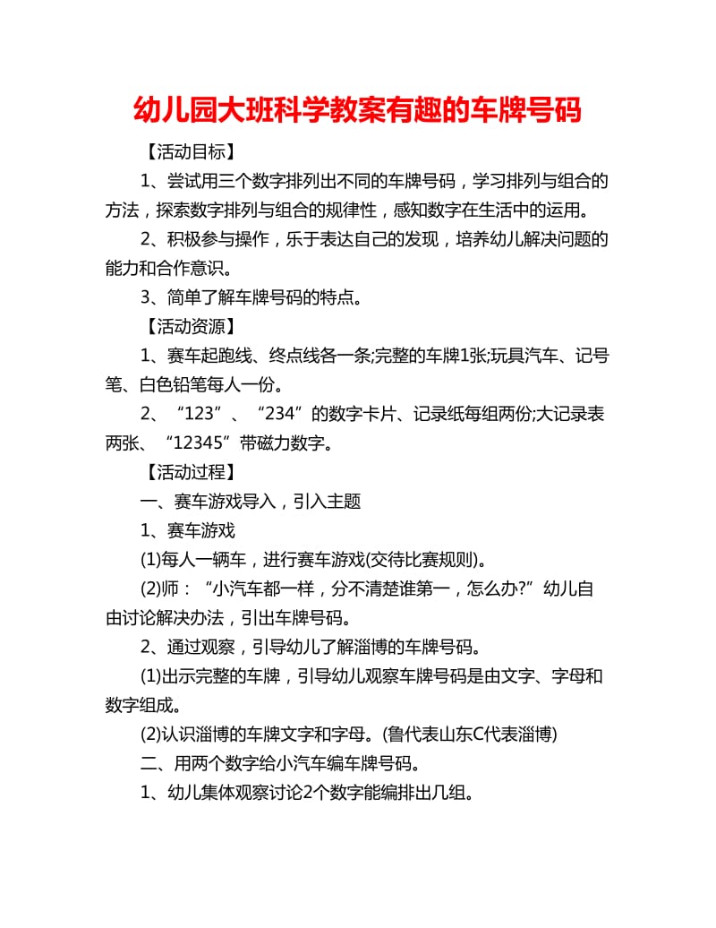 幼儿园大班科学教案有趣的车牌号码_第1页