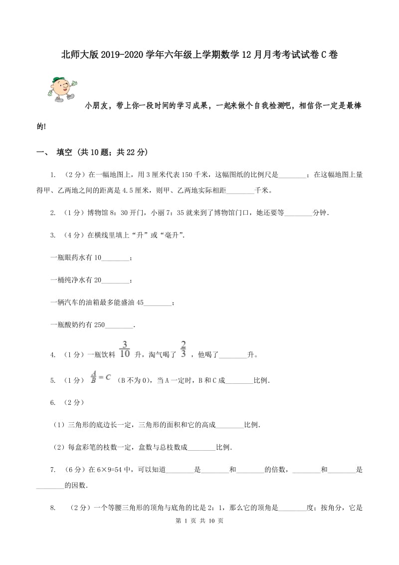 北师大版2019-2020学年六年级上学期数学12月月考考试试卷C卷_第1页