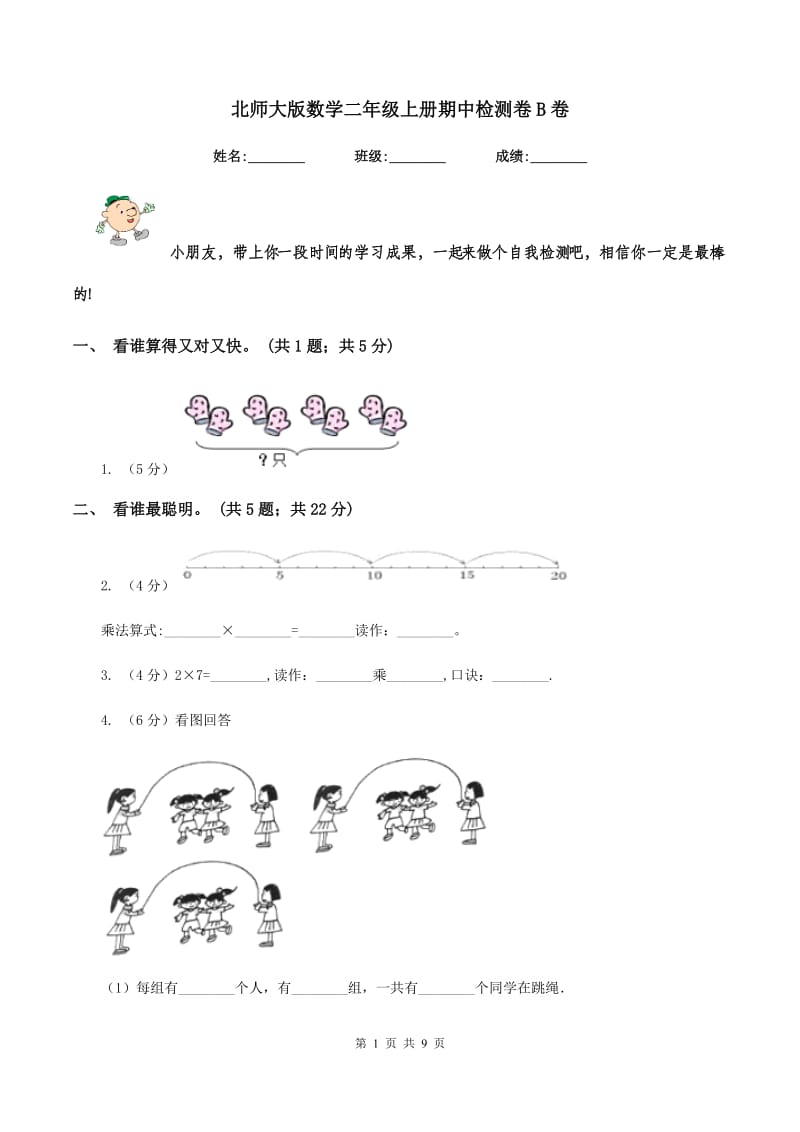 北师大版数学二年级上册期中检测卷B卷_第1页