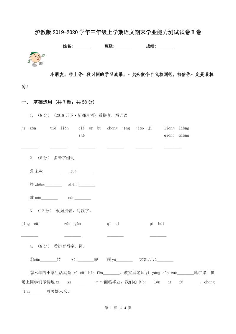 沪教版2019-2020学年三年级上学期语文期末学业能力测试试卷B卷_第1页