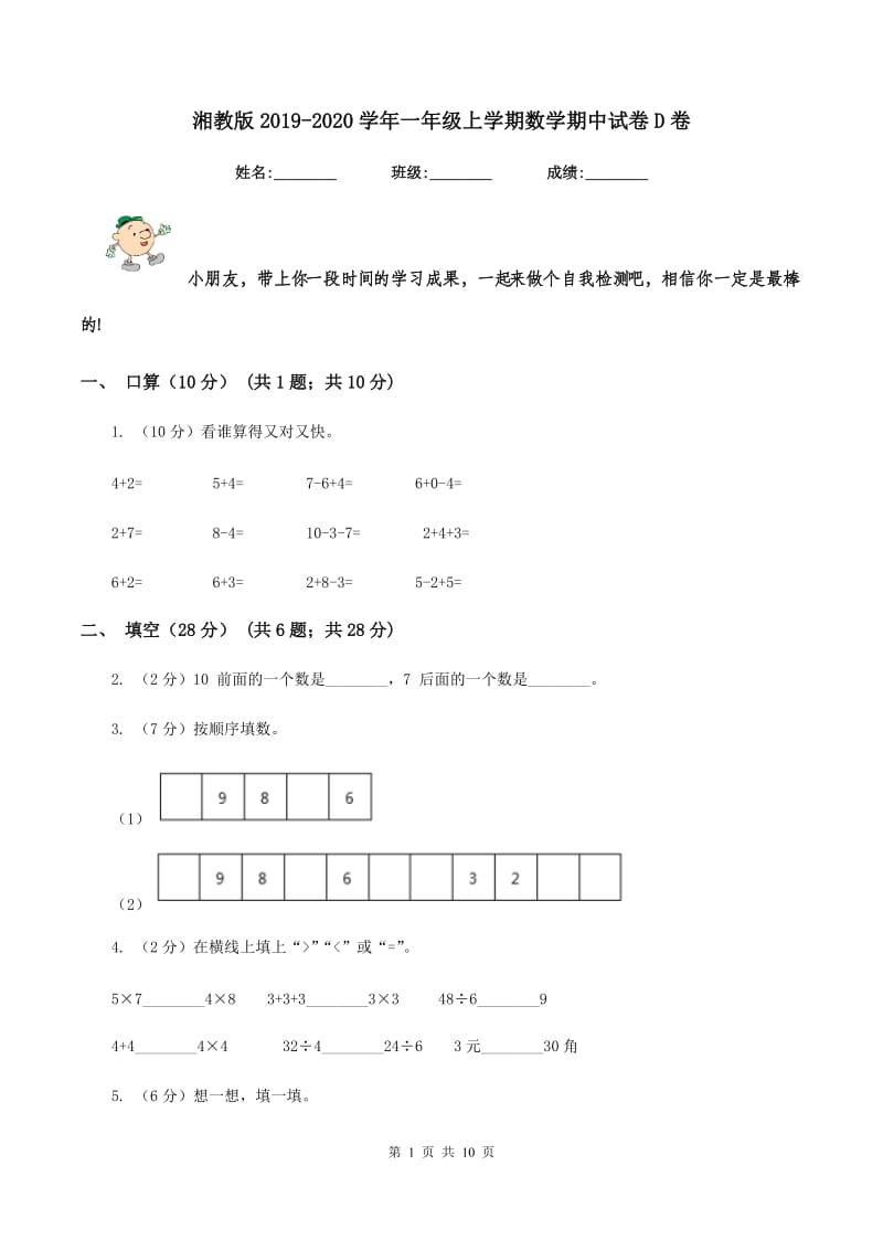 湘教版2019-2020学年一年级上学期数学期中试卷D卷_第1页