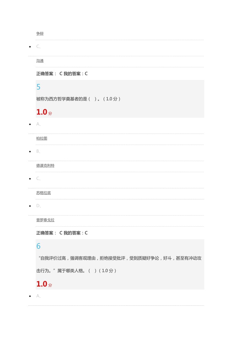 尔雅大学生心理健康教育2016期末考试答案_第3页