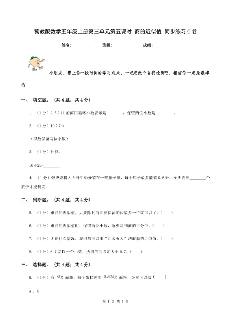 冀教版数学五年级上册第三单元第五课时 商的近似值 同步练习C卷_第1页