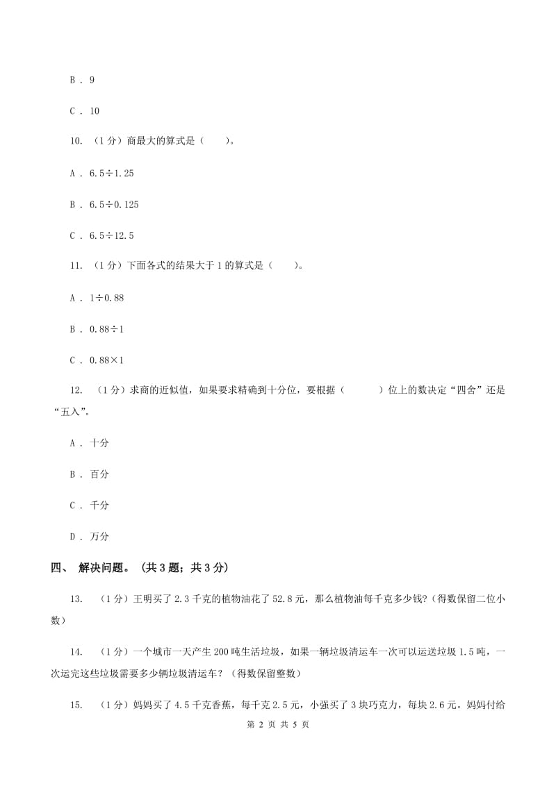 冀教版数学五年级上册第三单元第五课时 商的近似值 同步练习C卷_第2页