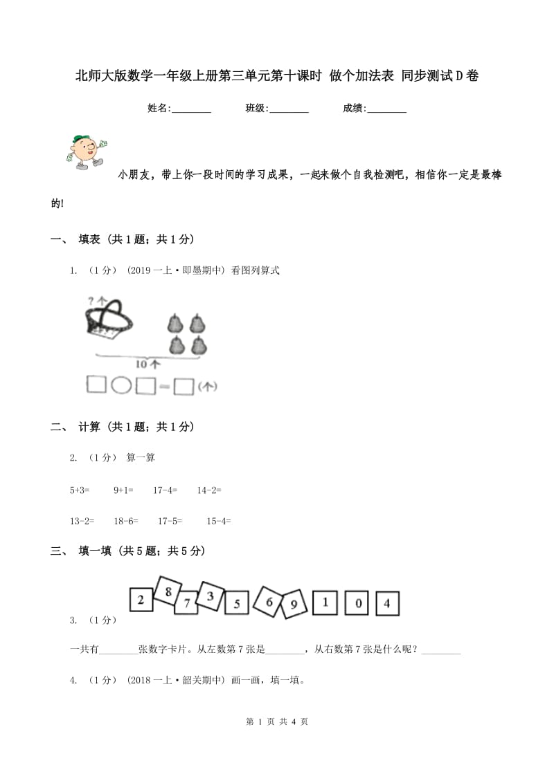 北师大版数学一年级上册第三单元第十课时 做个加法表 同步测试D卷_第1页