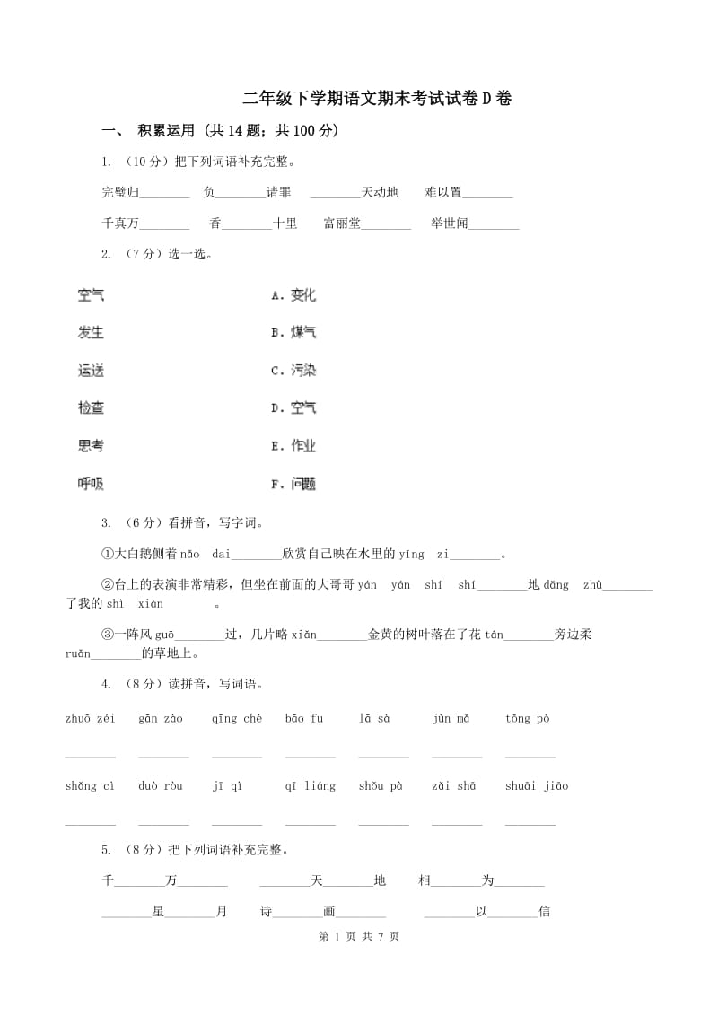 二年级下学期语文期末考试试卷D卷_第1页