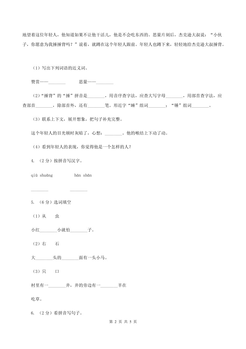 部编版小学语文一年级下册识字一 4 猜字谜同步练习B卷_第2页