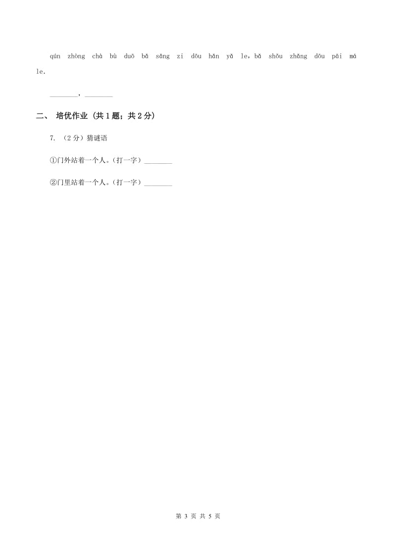 部编版小学语文一年级下册识字一 4 猜字谜同步练习B卷_第3页