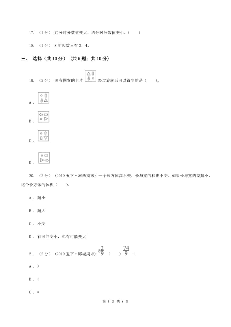 浙教版2019-2020学年五年级下学期数学期末试卷B卷_第3页